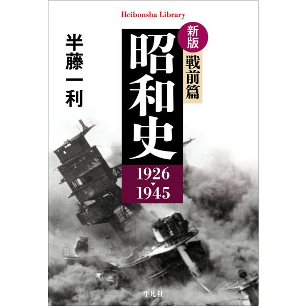 新版 昭和史 戦前篇 1926-1945 電子書籍版 / 著:半藤一利