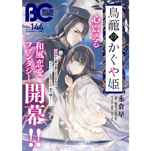 【電子版】B’s-LOG COMIC 2025 Jan. Vol.144 電子書籍版 / 編:コミッ...