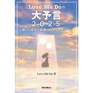 LOVE ME DOの大予言2026〜人が人を支配する最後の年