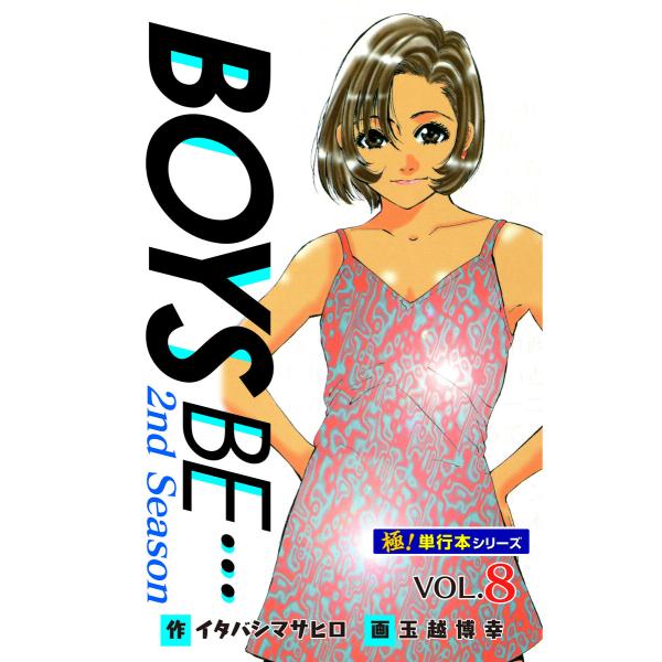 【極!単行本シリーズ】 BOYS BE…2nd Season8巻 電子書籍版 / イタバシマサヒロ/...