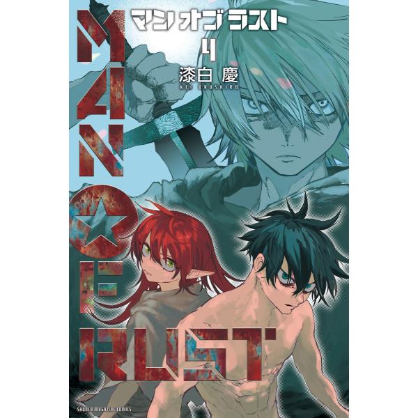 MAN OF RUST (4) 電子書籍版 / 漆白慶