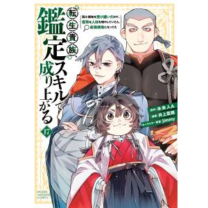 11月上旬より発送予定 / 新品 転生貴族、鑑定スキルで成り上がる (1-21