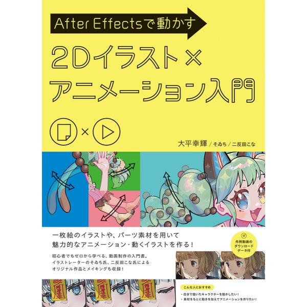 After Effectsで動かす 2Dイラスト×アニメーション入門 電子書籍版 / 大平幸輝/そゐ...