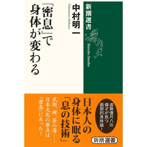 「密息」で身体が変わる(新潮選書) 電子書籍版 / 中村明一