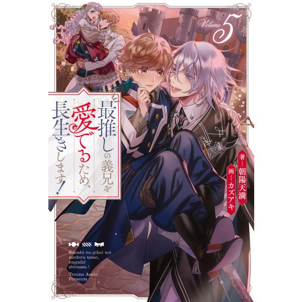 最推しの義兄を愛でるため、長生きします!5 電子書籍版 / 著:朝陽天満 イラスト:カズアキ