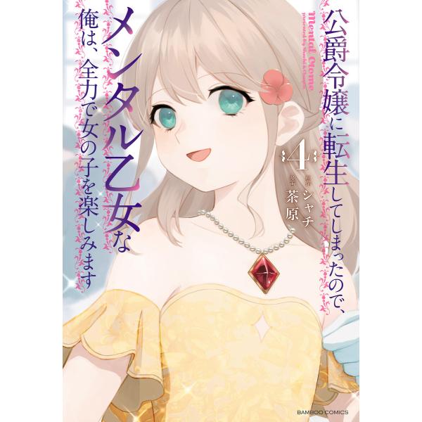 公爵令嬢に転生してしまったので、メンタル乙女な俺は、全力で女の子を楽しみます (4) 電子書籍版 /...