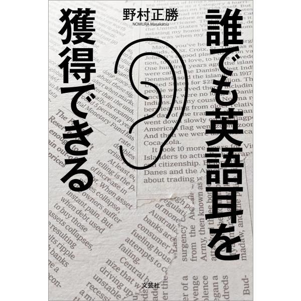 誰でも英語耳を獲得できる 電子書籍版 / 著:野村正勝