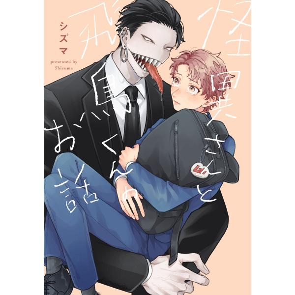 怪異さんと飛鳥くんのお話 電子書籍版 / 著者:シズマ