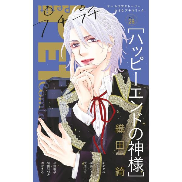 プチプチコミック vol.28 電子書籍版 / プチコミック編集部