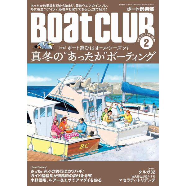 BoatCLUB(ボートクラブ)2025年2月号[冬に美味しくなる魚であったか鍋料理、気になる電熱ウ...