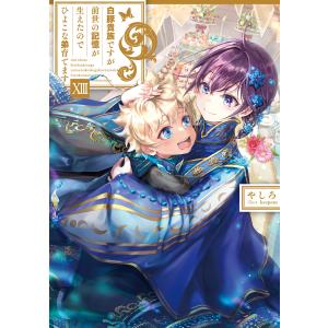 白豚貴族ですが前世の記憶が生えたのでひよこな弟育てます13【電子書籍限定書き下ろしSS付き】 電子書籍版 / 著:やしろ イラスト:keepout