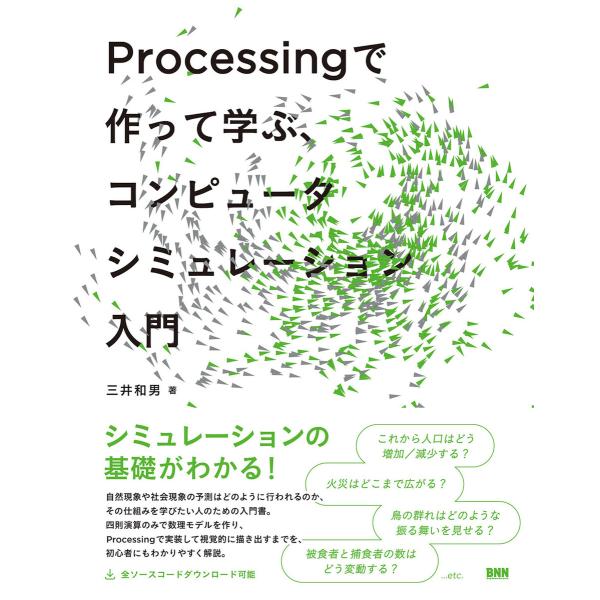 Processing で作って学ぶ、コンピュータシミュレーション入門 電子書籍版 / 三井和男