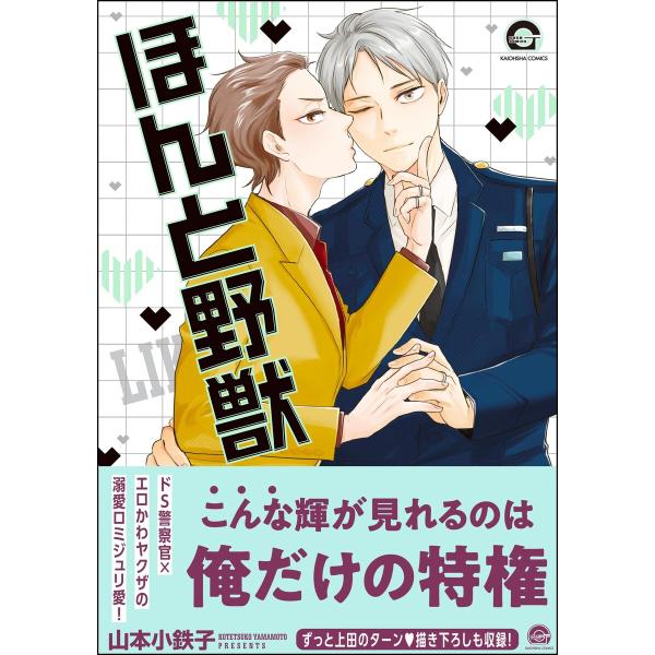 ほんと野獣 18巻【電子限定かきおろし漫画付き】 電子書籍版 / 山本小鉄子