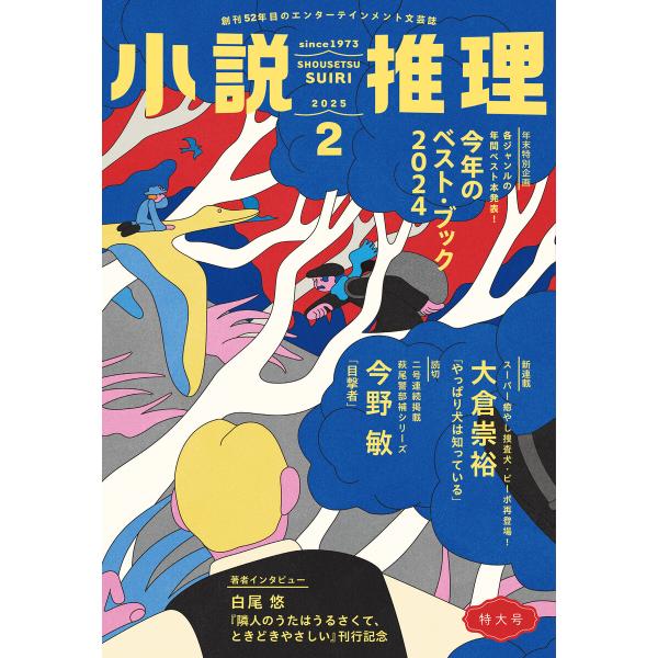 小説推理 2025年2月号 電子書籍版 / 小説推理編集部(編集)