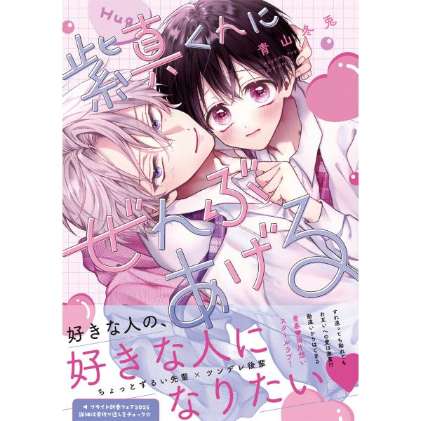 紫真くんにぜんぶあげる【電子限定漫画付き】 電子書籍版 / 著:青山冬兎