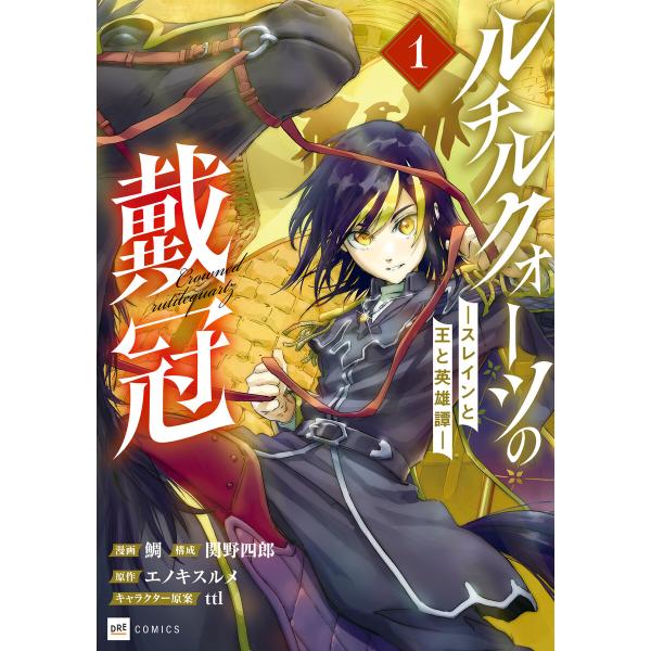 ルチルクォーツの戴冠 ースレインと王と英雄譚ー1 電子書籍版 / 漫画:鯛 構成:関野四郎 原作:エ...