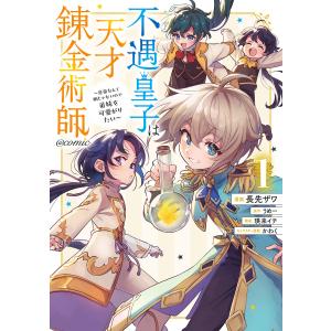 不遇皇子は天才錬金術師〜皇帝なんて柄じゃないので弟妹を可愛がりたい〜@COMIC 第1巻 電子書籍版