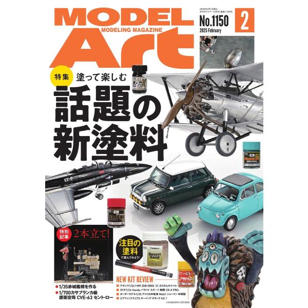 月刊モデルアート 2025年2月号 電子書籍版 / 月刊モデルアート編集部
