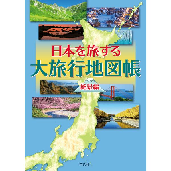日本を旅する大旅行地図帳 絶景編 電子書籍版 / 編:平凡社地図出版