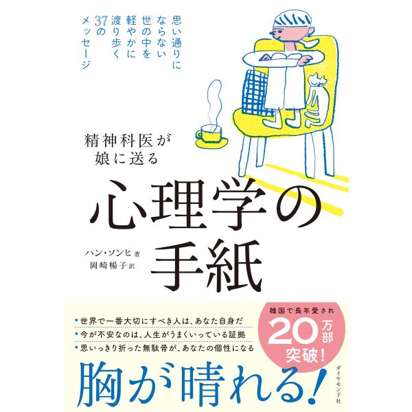 心理学の手紙 思い通りにならない世の中を軽やかに渡り歩く37のメッセージ 電子書籍版 / ハン・ソン...