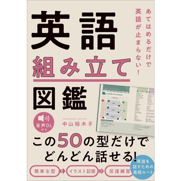 あてはめるだけで英語が止まらない! 英語組み立て図鑑 電子書籍版 / 中山裕木子