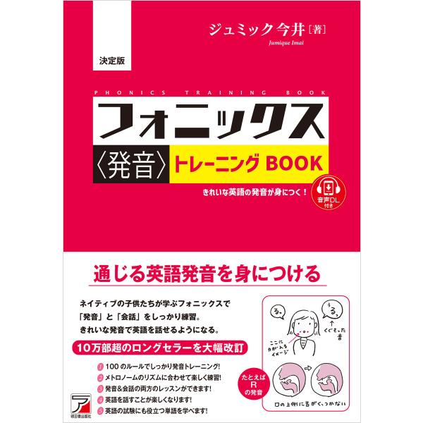 決定版 フォニックス<発音>トレーニングBOOK 電子書籍版 / 著:ジュミック今井