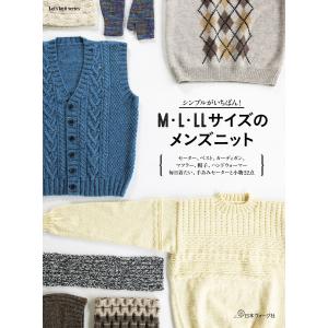 シンプルがいちばん!M・L・LLサイズのメンズニット 電子書籍版 / 著:共著