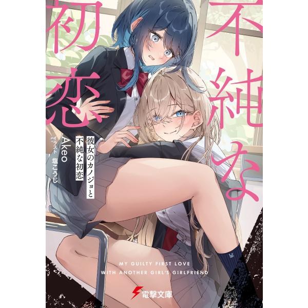彼女のカノジョと不純な初恋 電子書籍版 / 著者:Akeo イラスト:塩こうじ