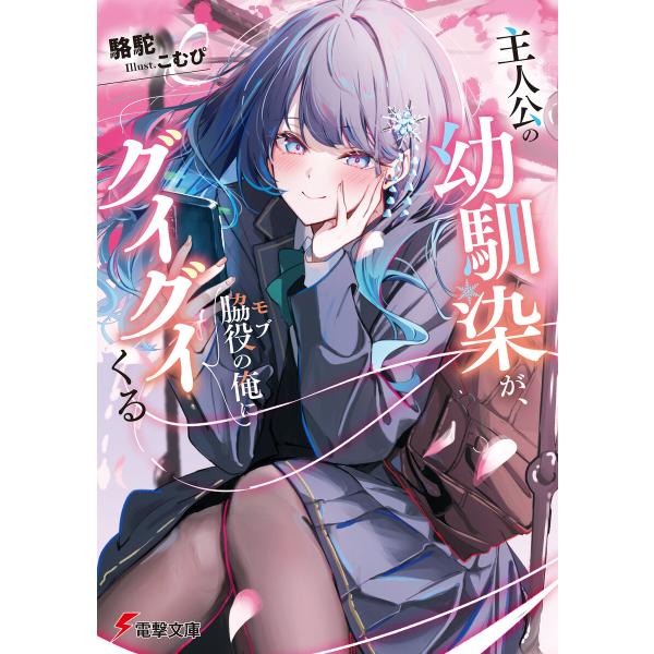 主人公の幼馴染が、脇役の俺にグイグイくる 電子書籍版 / 著者:駱駝 イラスト:こむぴ