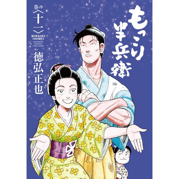 もっこり半兵衛 (11) 電子書籍版 / 徳弘正也