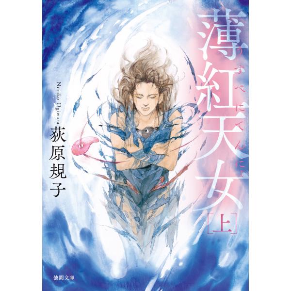薄紅天女 上〈新装版〉 電子書籍版 / 著:荻原規子