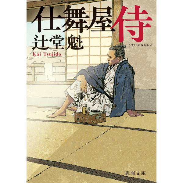 仕舞屋侍〈新装版〉 電子書籍版 / 著:辻堂魁