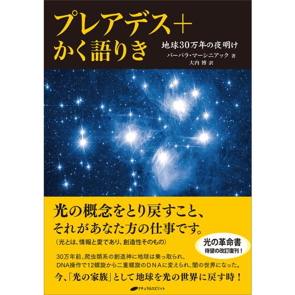 プレアデス+かく語りき ―地球30万年の夜明け― 電子書籍版 / 著:バーバラ・マーシニアック 訳:...