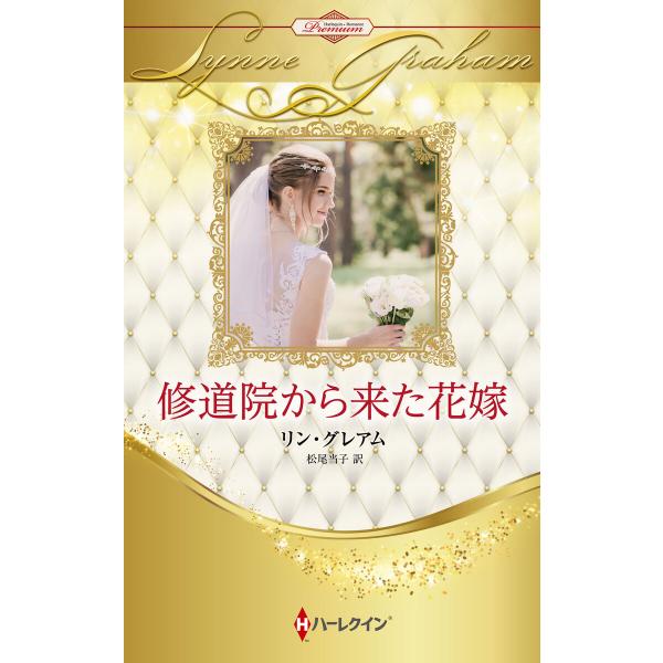修道院から来た花嫁【ハーレクイン・プレゼンツ作家シリーズ別冊版】 電子書籍版 / リン・グレアム/松...
