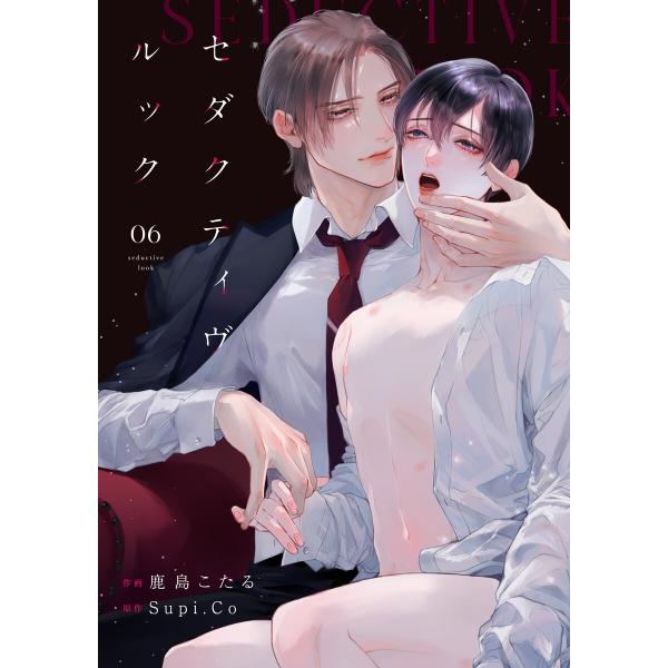 セダクティヴ・ルック (6) 電子書籍版 / 鹿島こたる/Supi.Co/一夜人見
