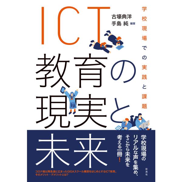 ICT教育の現実と未来 学校現場での実践と課題 電子書籍版 / 古壕典洋/編著/手島純/編著