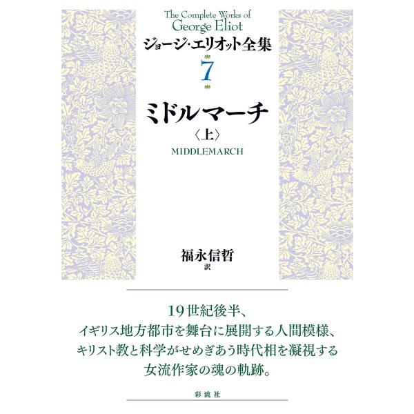 ミドルマーチ(上) 電子書籍版 / ジョージ・エリオット/著/福永信哲/訳