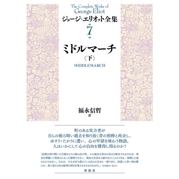 ミドルマーチ(下) 電子書籍版 / ジョージ・エリオット/著/福永信哲/訳