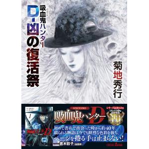吸血鬼ハンターD薔薇姫 1/菊地秀行/鷹木骰子 : bookfanプレミアム