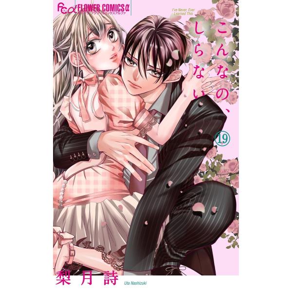 こんなの、しらない (19) 電子書籍版 / 梨月詩