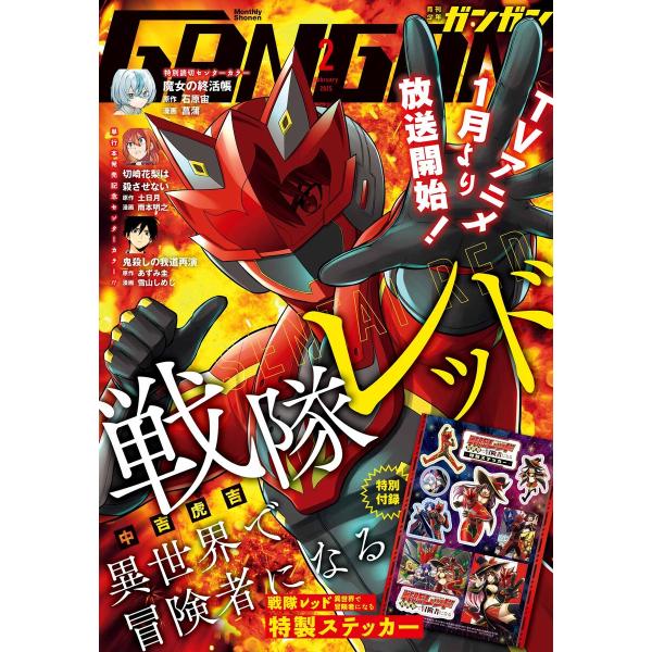 月刊少年ガンガン 2025年2月号 電子書籍版