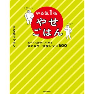 やる気1%やせごはん 食べても勝手にやせる低カロリー満腹レシピ500 電子書籍版 / 著者:まるみキッチン