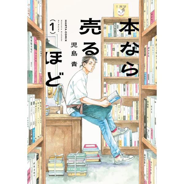本なら売るほど 1 電子書籍版 / 著者:児島青