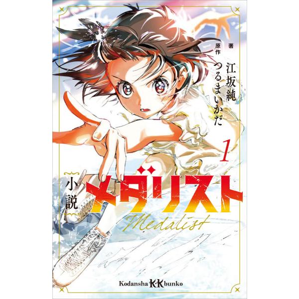 小説 メダリスト1 電子書籍版 / 江坂純 つるまいかだ