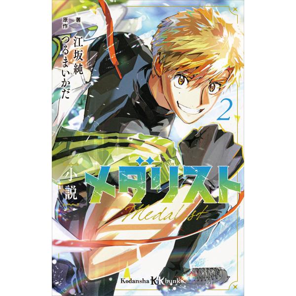 小説 メダリスト2 電子書籍版 / 江坂純 つるまいかだ