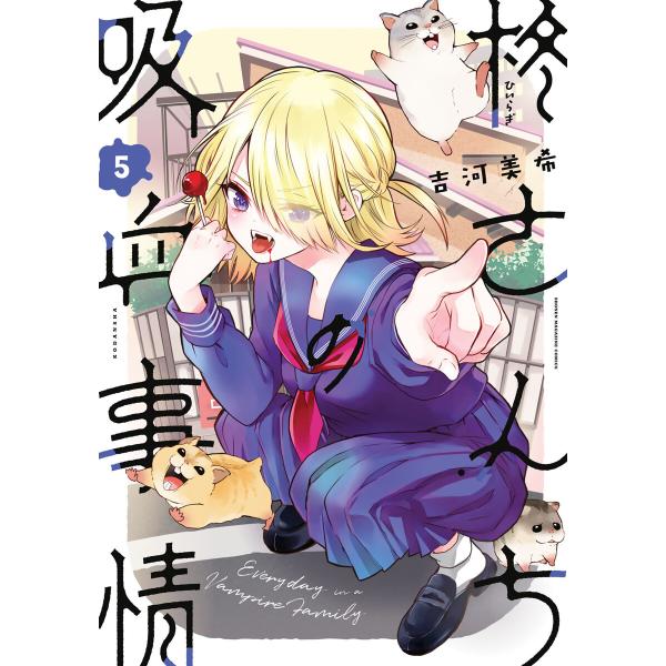 柊さんちの吸血事情 (5) 電子書籍版 / 吉河美希