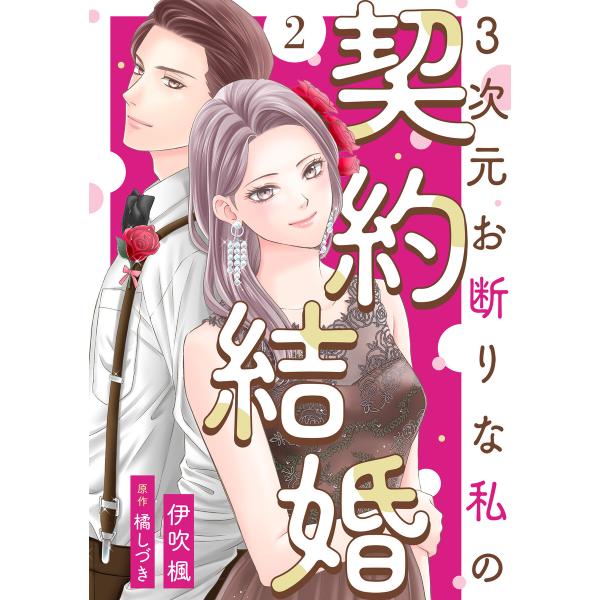 3次元お断りな私の契約結婚 : 2 電子書籍版 / 伊吹楓(著)/橘しづき(著)