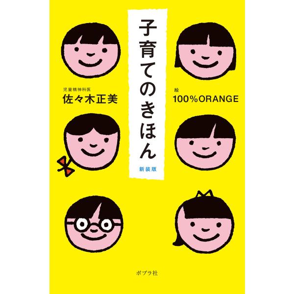 子育てのきほん 新装版 電子書籍版 / 著:佐々木正美 絵:100%ORANGE