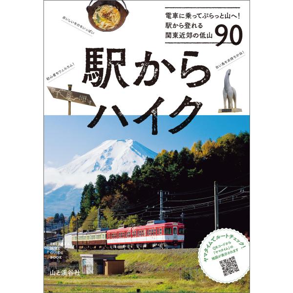 駅からハイク 電車に乗ってぷらっと山へ! 駅から登れる関東近郊の低山90 電子書籍版 / 編:山と溪...