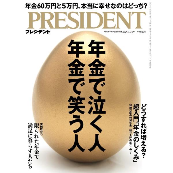 PRESIDENT 2025.1.31 電子書籍版 / PRESIDENT編集部